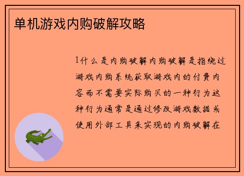 单机游戏内购破解攻略
