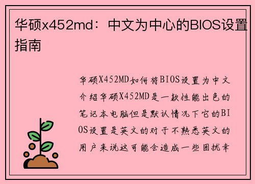 华硕x452md：中文为中心的BIOS设置指南