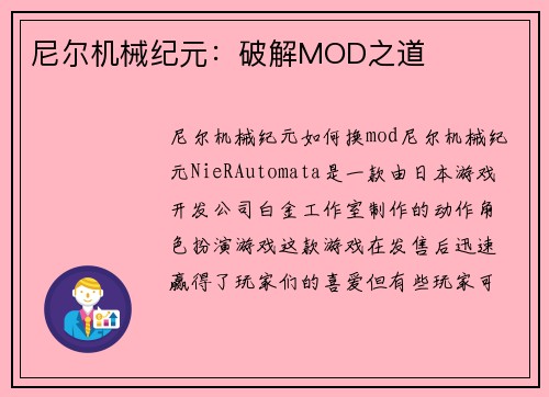 尼尔机械纪元：破解MOD之道