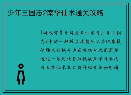 少年三国志2南华仙术通关攻略