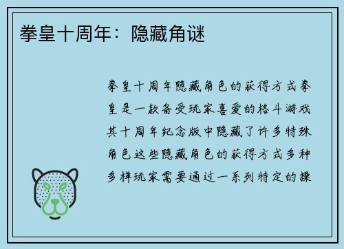拳皇十周年：隐藏角谜