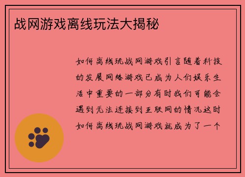战网游戏离线玩法大揭秘