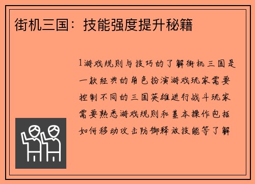 街机三国：技能强度提升秘籍